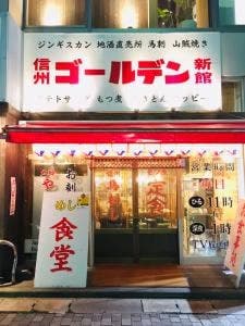 信州 ゴールデン 新館