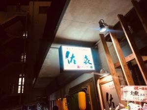 佐喜バー