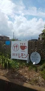 花れもん