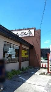 ちゃんぽん亭総本家 戸賀店