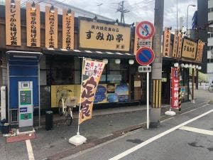 炭火焼定食 すみか亭