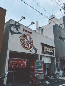 八尾飯店山本店