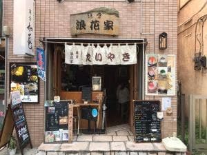 たい焼き 鎌倉浪花家
