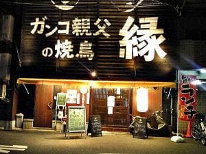 ガンコ親父の焼鳥 縁