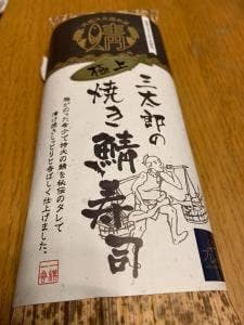 さんとく三太郎