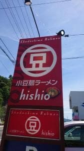 小豆島ラーメン HISHIO