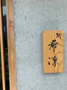 鮓 希凛 淡路店