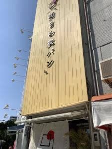 明日の食パン 福島店