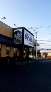 こだわりらーめんゆきむら亭 銚子店