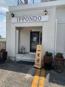 一本堂 福岡直方店