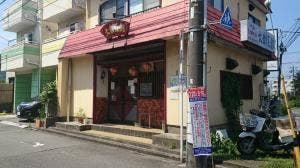 大衆菜館