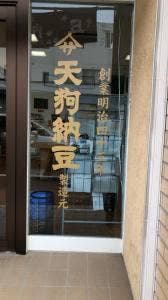 天狗納豆