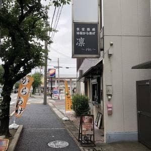 食堂酒場 特製からあげ 凛