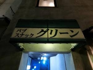 グリーン