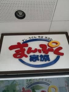 まんぷく家族