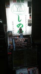 鉄板焼 しのや