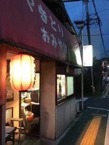 おみやげ やきとりの店