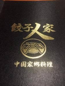 餃子人家