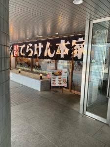 大衆酒屋 てらけん本家 泉岳寺駅前店