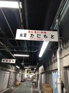 松山市中央卸売市場たにもと