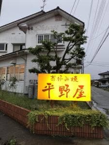 平野屋