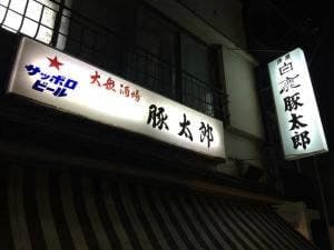 豚太郎