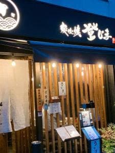 炭火焼 登じま