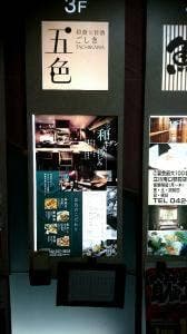 五色 立川南口店