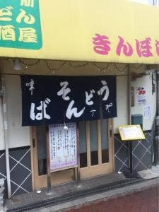 手打一筋 うどん 居酒屋 きんぼし