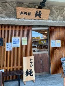 和旬彩 純