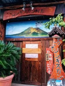 ジンギスカン桜島