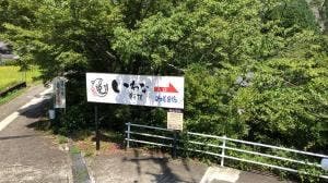 池田養魚場渓流館