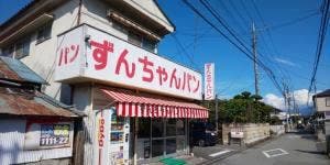 ずんちゃんパン店