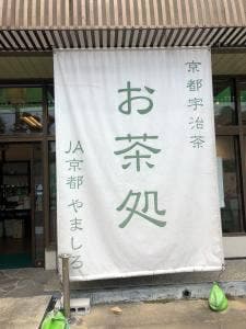 宇治茶の郷