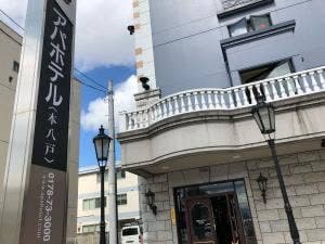 アパホテル 本八戸