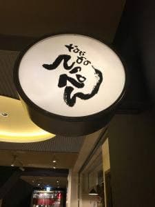 なかめのてっぺん 横浜みなとみらい