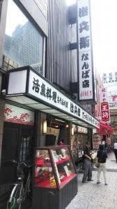 治兵衛 難波本店