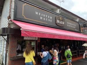 腸詰屋軽井沢2号店