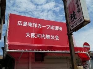 お好み焼き 枝