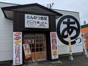 あっとん
