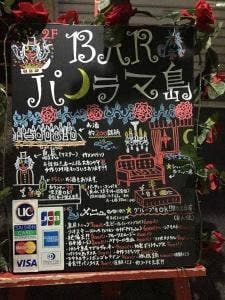 Bar パノラマ島
