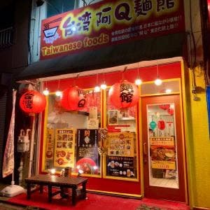 台湾屋台 阿Q麺館