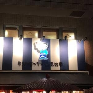 串カツぼっちゃんと恵比寿