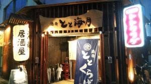 酒肴 とと海月