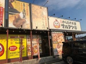 元祖からあげ本舗 マルタツ 羽川店