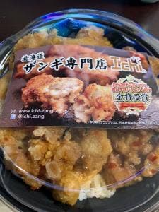 ザンギ専門店ichi 南平岸店