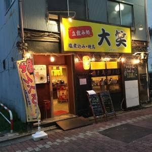 立ち飲み処 大笑