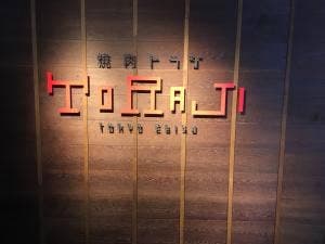 焼肉トラジ 池袋東口店