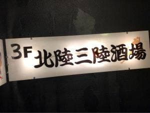 北陸三陸酒場 陸州や 新橋総本店