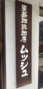 蓑島珈琲工房 ムッシュ
